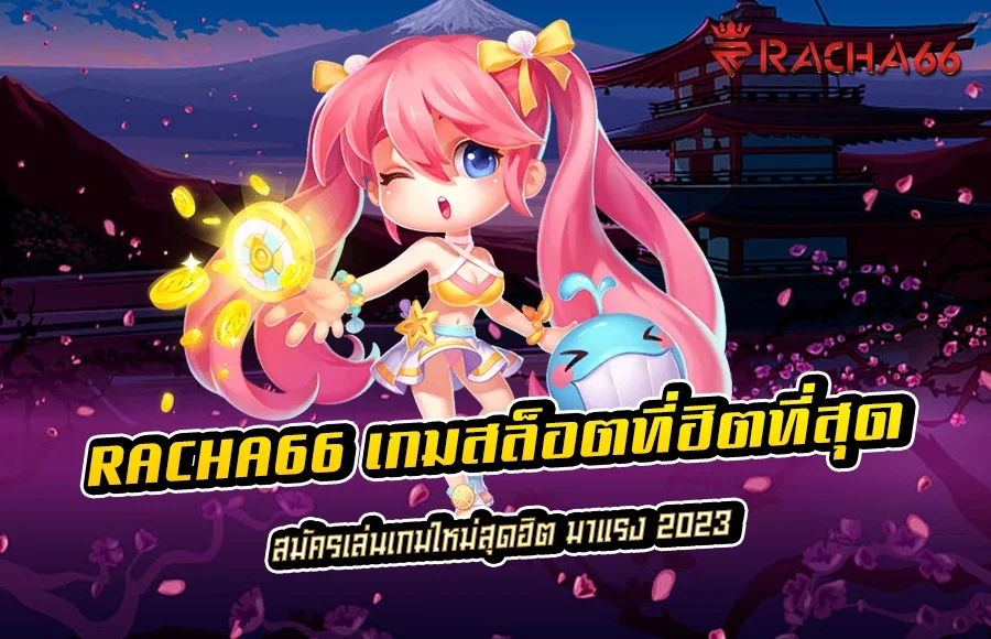 เกมสล็อตที่ ฮิตที่สุด สมัครเล่นเกมใหม่สุดฮิต มาแรง 2023