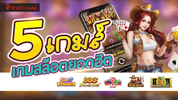 5 เกมสล็อตยอดฮิต ของทางเว็บ Racha66 แตกหนัก แตกง่าย งบน้อยก็แตกได้ มี เครดิตฟรีให้เล่น