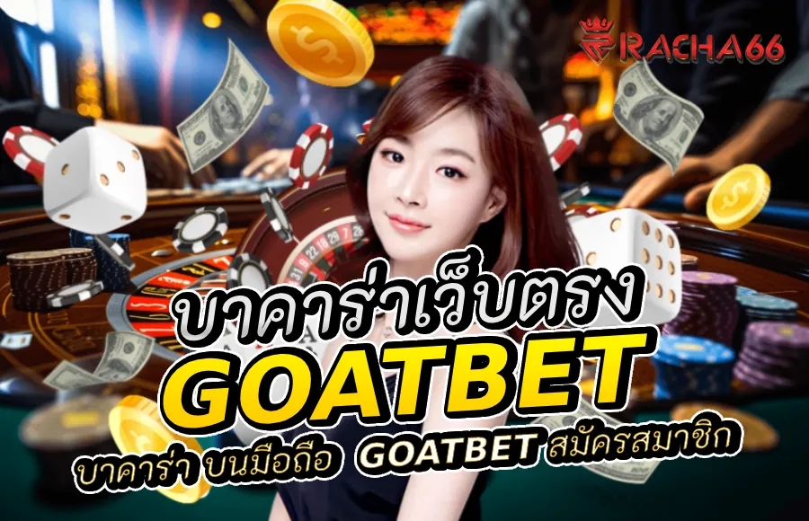 Goatbet บาคาร่า บนมือถือ | Goatbet สมัครสมาชิก