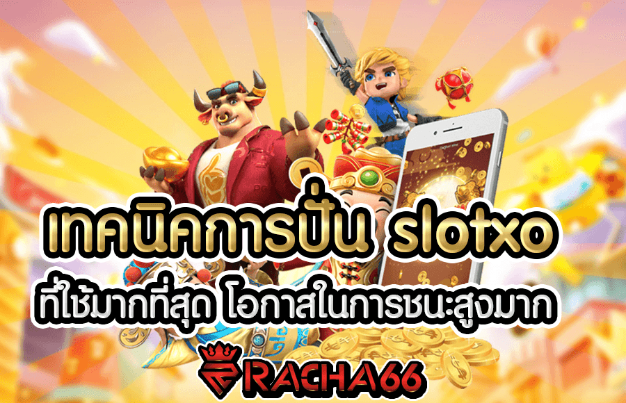 เทคนิคการปั่น slotxo ที่ใช้มากที่สุด โอกาสในการชนะสูงมาก