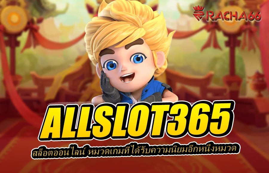 ALLSLOT365 เว็บเดิมพันออนไลน์