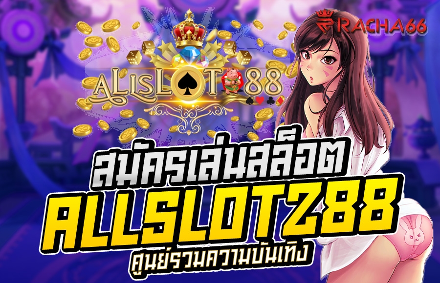 ALLSLOTZ88 สมัครเล่นสล็อต | คาสิโนออนไลน์