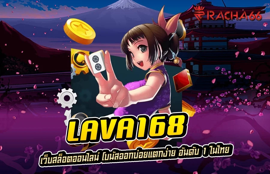 LAVA168 เว็บสล็อตออนไลน์ โบนัสออกบ่อยแตกง่าย อันดับ 1 ในไทย