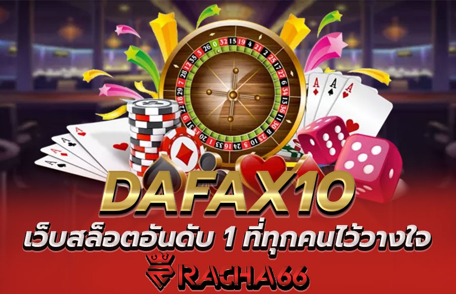 สล็อตออนไลน์ Racha66 ทางเข้า dafax10