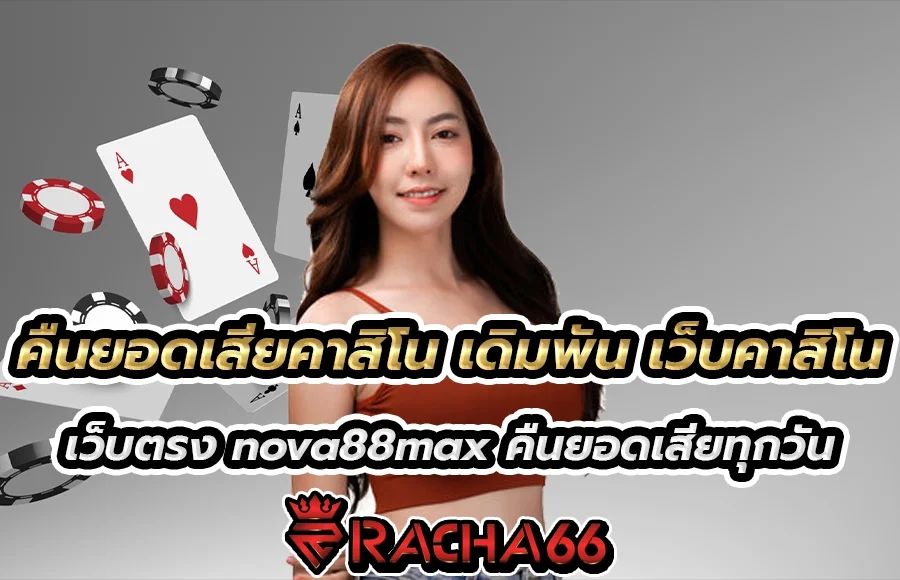 คืนยอดเสียคาสิโน เดิมพัน เว็บคาสิโน เว็บตรง nova88max คืนยอดเสียทุกวัน