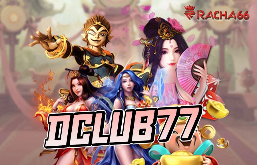 DCLUB77 สล็อตออนไลน์ ฝาก-ถอนไว ได้เงินจริง