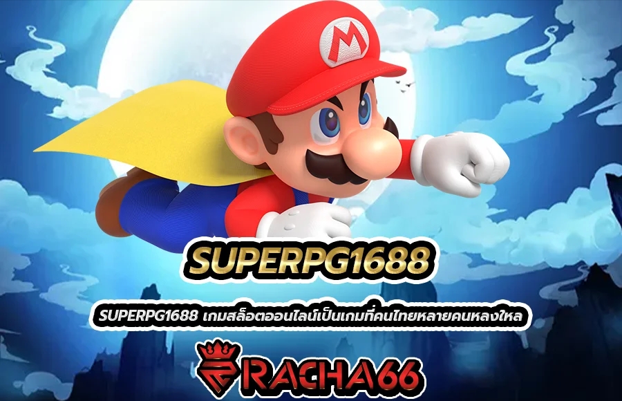 SUPERPG1688 กำลังมาถึงเพื่อสรรหาความสนุกและความตื่นเต้นสุดมันส์กับเกมสล็อตแตกง่าย