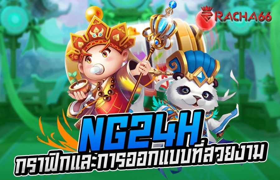 NG24H สล็อตเว็บตรง เว็บน้องใหม่ที่มาแรง 2023