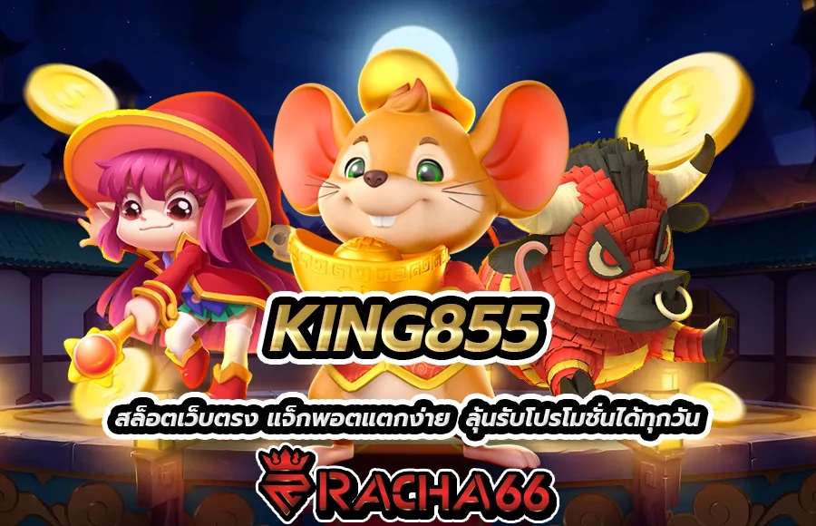 KING855 สล็อตเว็บตรง แจ็กพอตแตกง่าย  ลุ้นรับโปรโมชั่นได้ทุกวัน