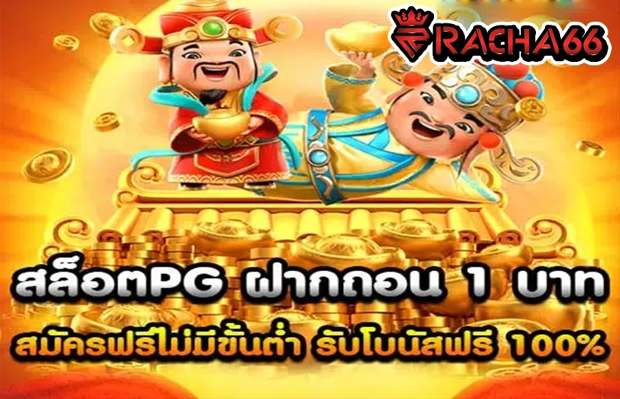 สล็อตPG ฝากถอน 1 บาท สมัครฟรีไม่มีขั้นต่ำ ระบบออโต้ 2022 รับโบนัสฟรี 100%