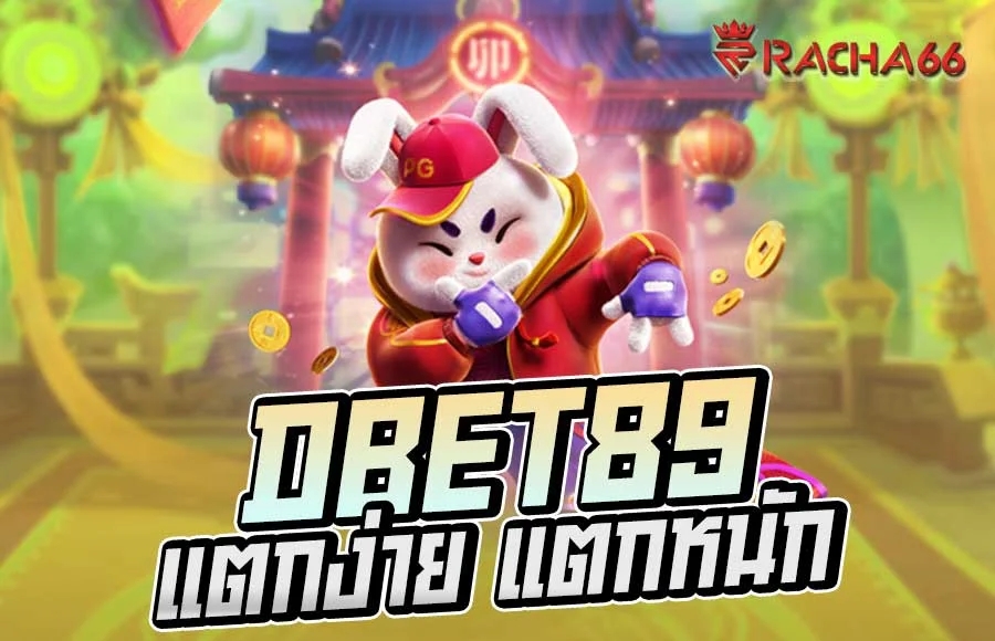 DBET89 แตกง่าย แตกหนัก ต้องเล่นกับเว็บใหญ่ จ่ายชัวร์