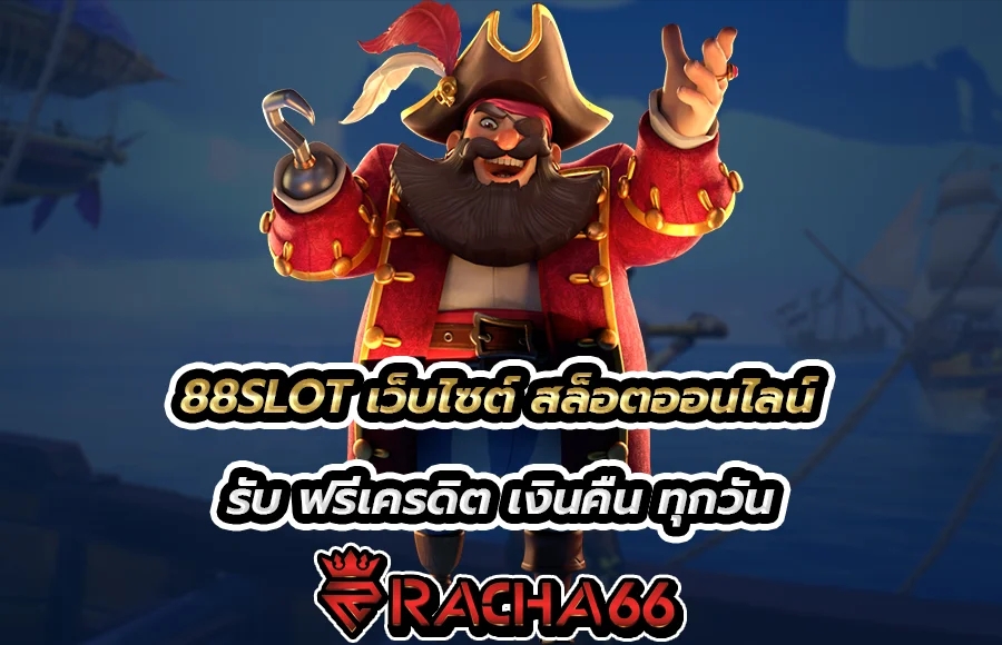 88SLOT เว็บไซต์ สล็อต เครดิต ฟรี เว็บตรง แจกจริง ทุกวัน