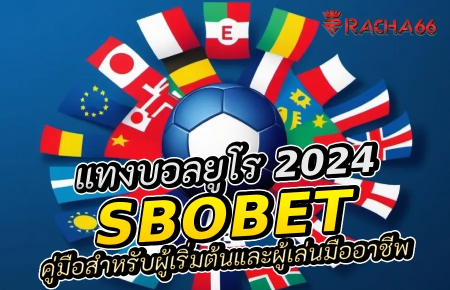 ทางเข้า Sbobet และวิธีการแทงบอลยูโร 2024 คู่มือสำหรับผู้เริ่มต้นและผู้เล่นมืออาชีพ