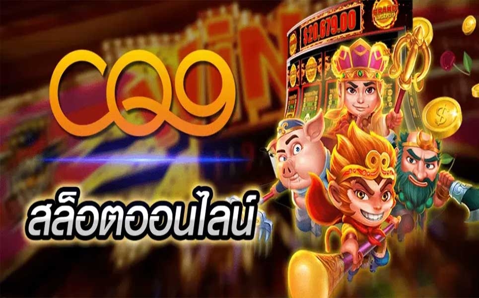 เว็บของเราให้บริการ สล็อต ค่าย cq9 ออนไลน์ที่ดีที่สุด