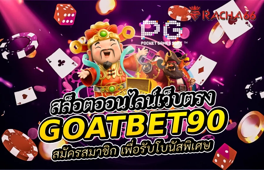 สมัคร Goatbet90: ประสบการณ์การเล่น สล็อตออนไลน์