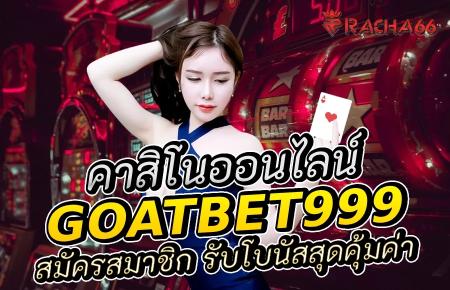 สมัครสมาชิก goatbet999 รับโปรโมชั่นคาสิโนออนไลน์ที่คุ้มค่าที่สุด