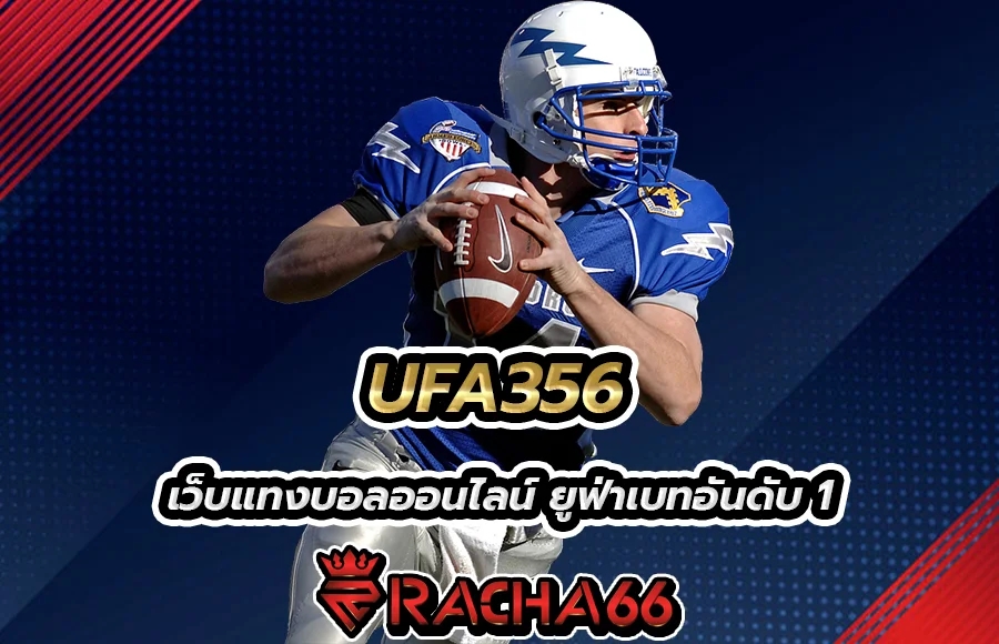 UFA356 เว็บแทงบอลออนไลน์ ยูฟ่าเบทอันดับ 1