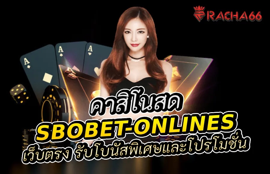 สมัครสมาชิก Sbobet-Onlines เว็บตรง รับโบนัสพิเศษและโปรโมชั่น