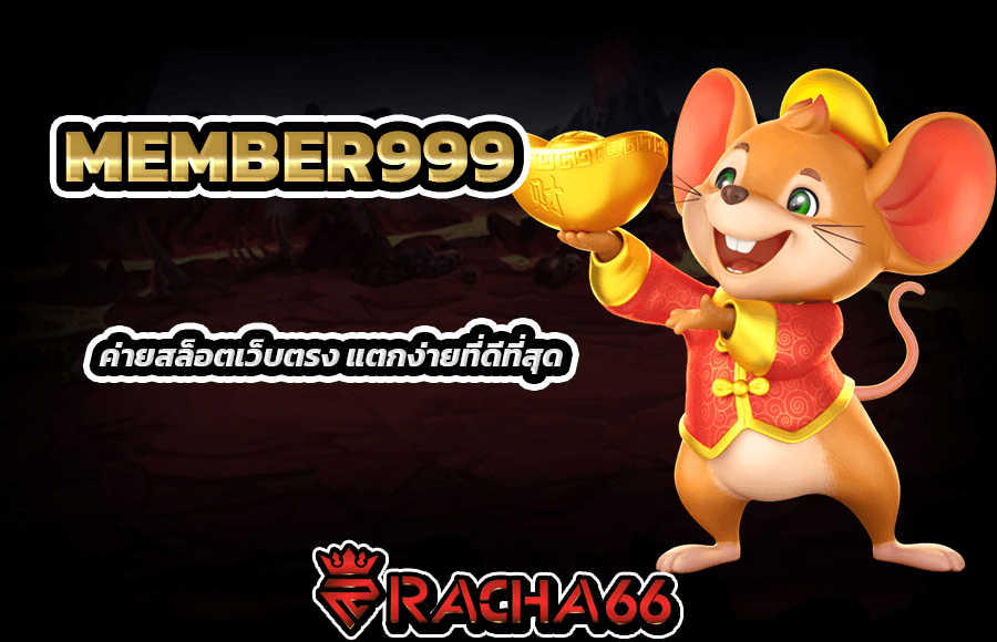 MEMBER999 ค่ายสล็อตที่มีทุกอย่าง