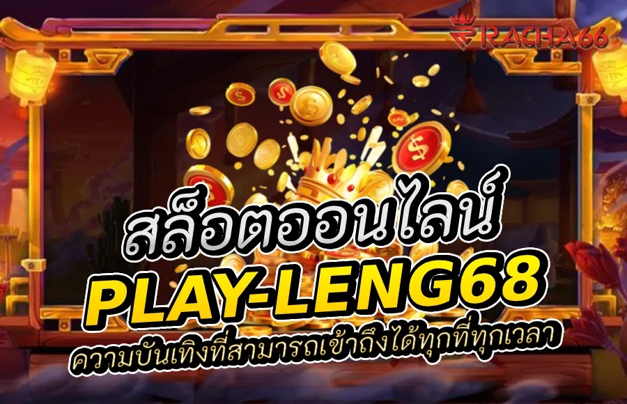 เล่นสล็อตออนไลน์: ความบันเทิงที่สามารถเข้าถึงได้ play-leng68