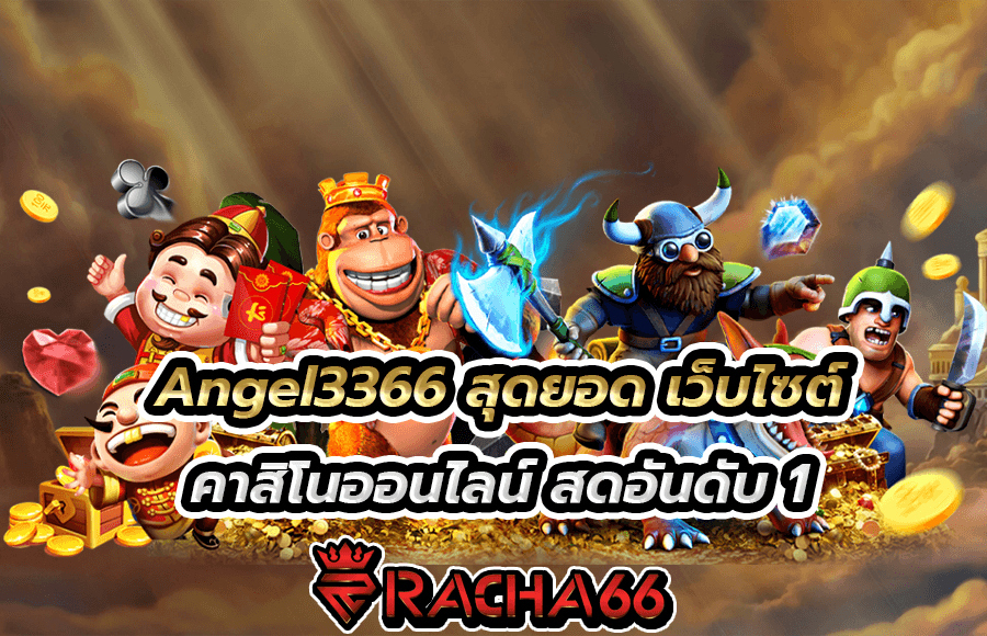 Angel3366 สุดยอด เว็บไซต์คาสิโนออนไลน์ สดอันดับ 1