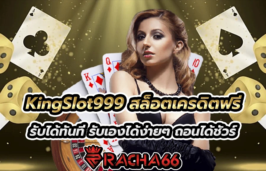 KingSlot999 สล็อตเครดิตฟรี รับได้ทันที รับเองได้ง่ายๆ ถอนได้ชัวร์