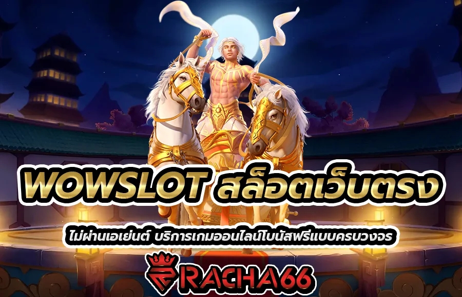 WOWSLOT สล็อตเว็บตรง ไม่ผ่านเอเย่นต์ บริการเกมออนไลน์โบนัสฟรีแบบครบวงจร