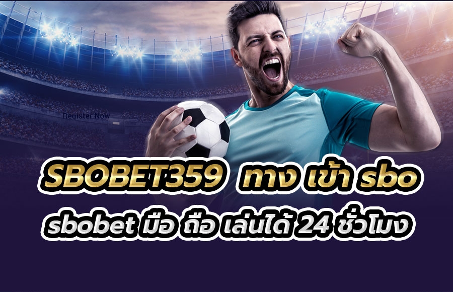 SBOBET359  ทาง เข้า sbo  sbobet มือ ถือ เล่นได้ 24 ชั่วโมง