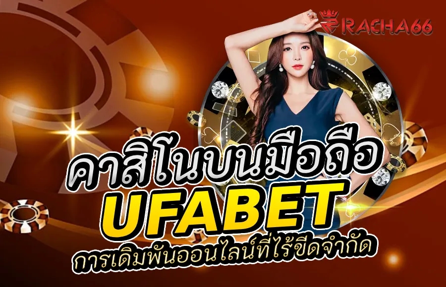 UFABET บนมือถือ: การปฏิวัติการเดิมพันออนไลน์ที่ไร้ขีดจำกัด