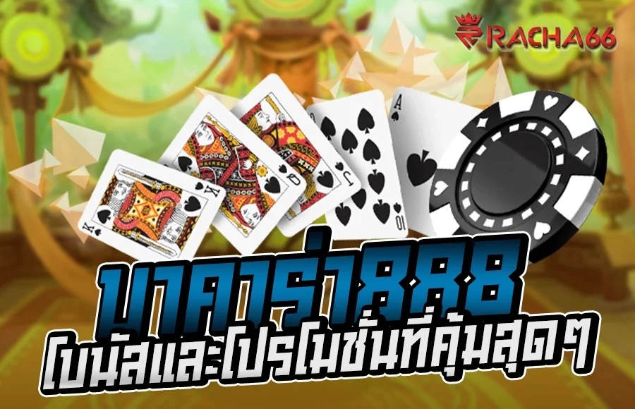 เว็บคาสิโนออนไลน์ เว็บตรงไม่ผ่านเอเย่นต์ บาคาร่า888