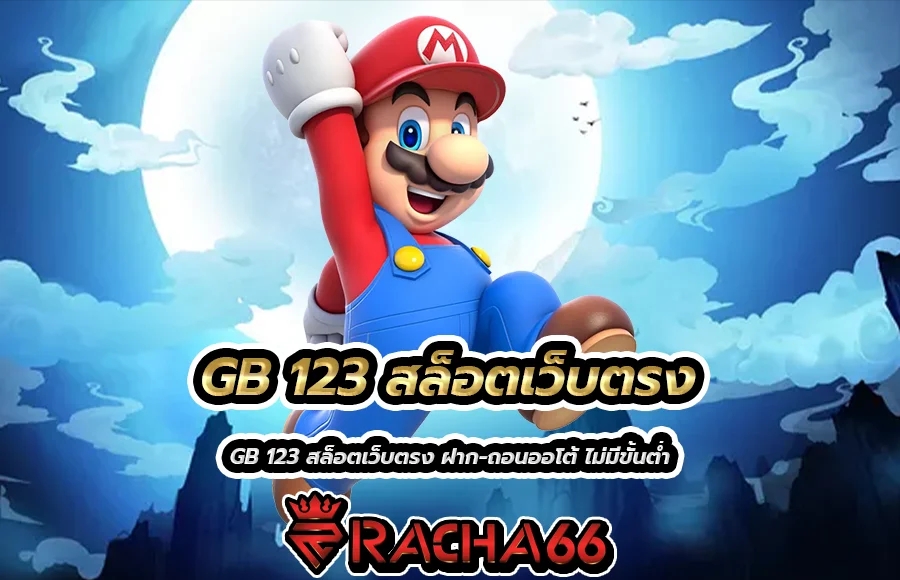 GB 123 สล็อตเว็บตรง รวมสล็อตแตกง่ายไม่ผ่านเอเย่นต์