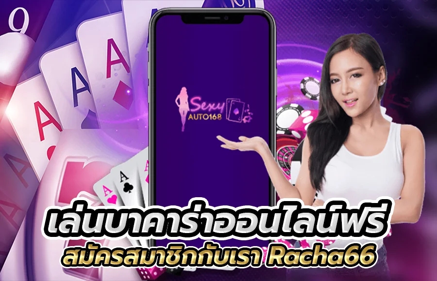 บาคาร่า SexyAuto168.com สมัครบาคาร่าออนไลน์ เว็บบาคาร่า No.1 หาเงินง่ายๆ