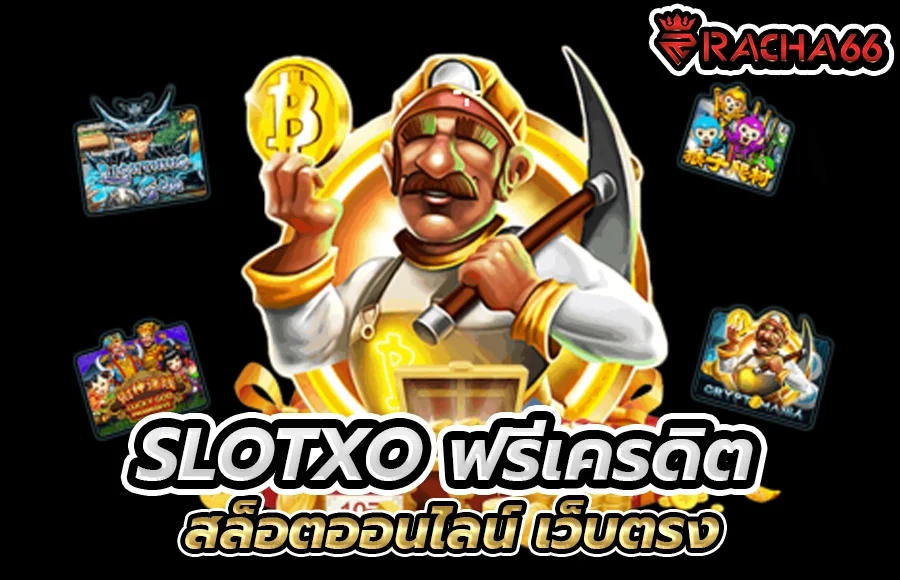 Slotxo ฟรีเครดิต สล็อต เว็บตรง ถอนไม่อั้น xoslot โบนัส 100% Slotxo เว็บตรง