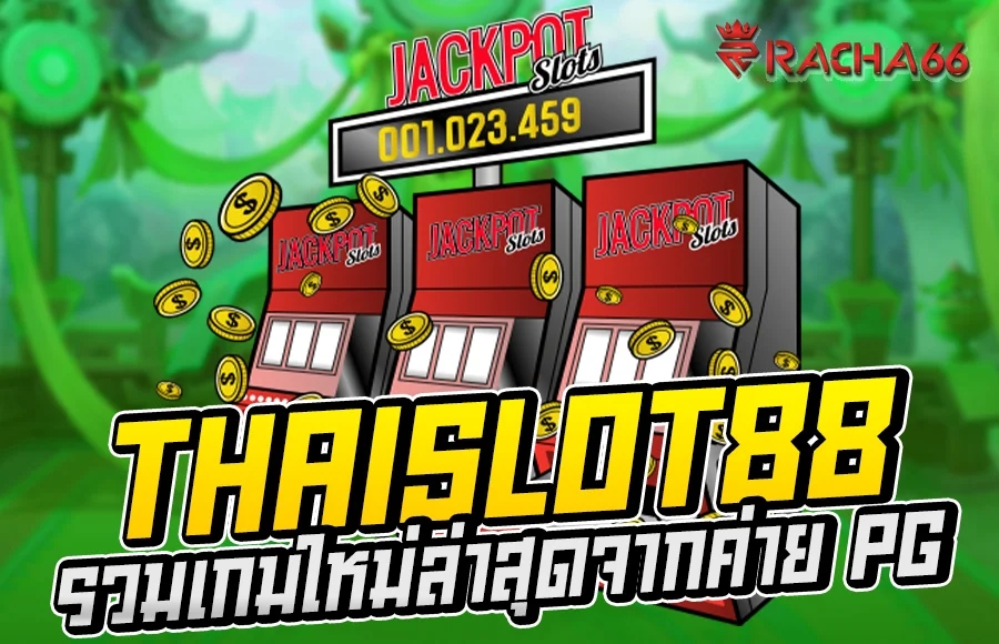 Thaislot88 รวมเกมใหม่ล่าสุดจากค่าย pg ชื่อดัง ปัจจุบันมีผู้เล่นมากกว่า 1 หมื่นคน