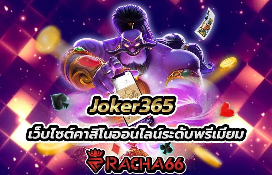 Joker365 เว็บไซต์คาสิโนออนไลน์ระดับพรีเมียม