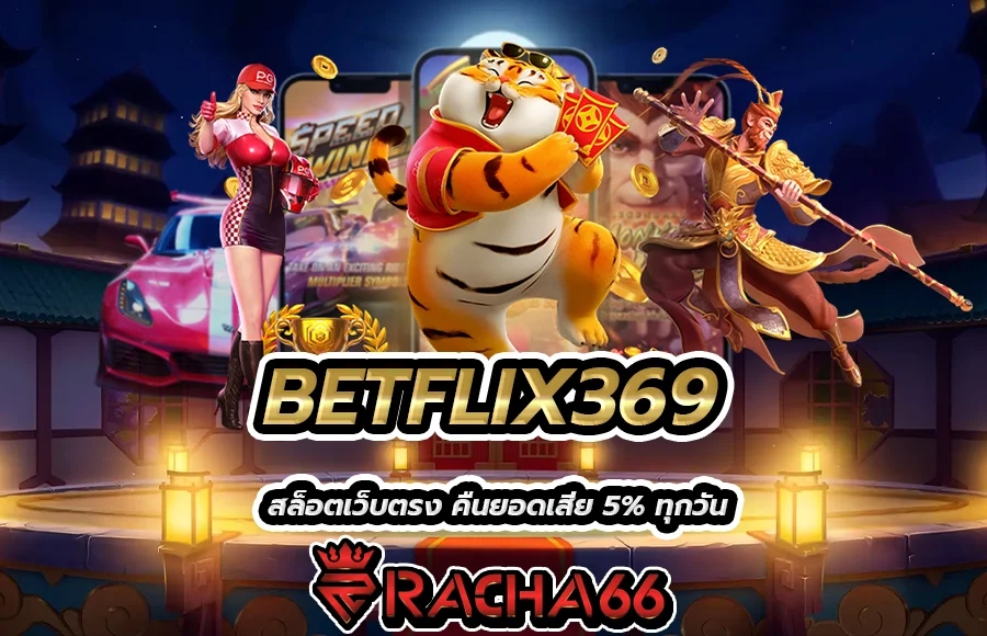 BETFLIX369 สล็อตเว็บตรง คืนยอดเสีย 5% ทุกวัน