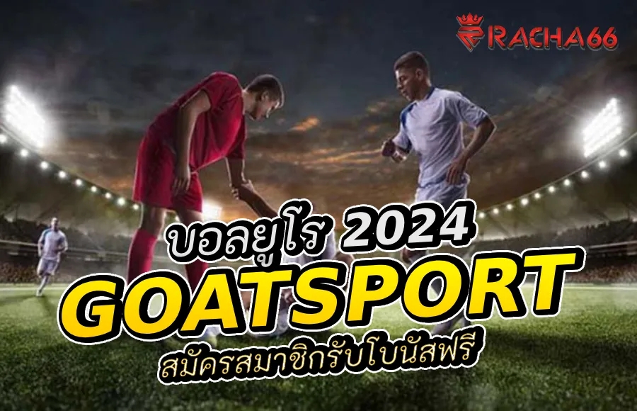 GoatSport และวิธีการแทงบอลยูโร 2024 | ทางเข้า GoatSport