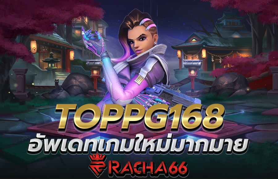 Toppg168 ค่ายดังมาแรง ทำเงินได้มากเกินต้าน สมัครฟรี