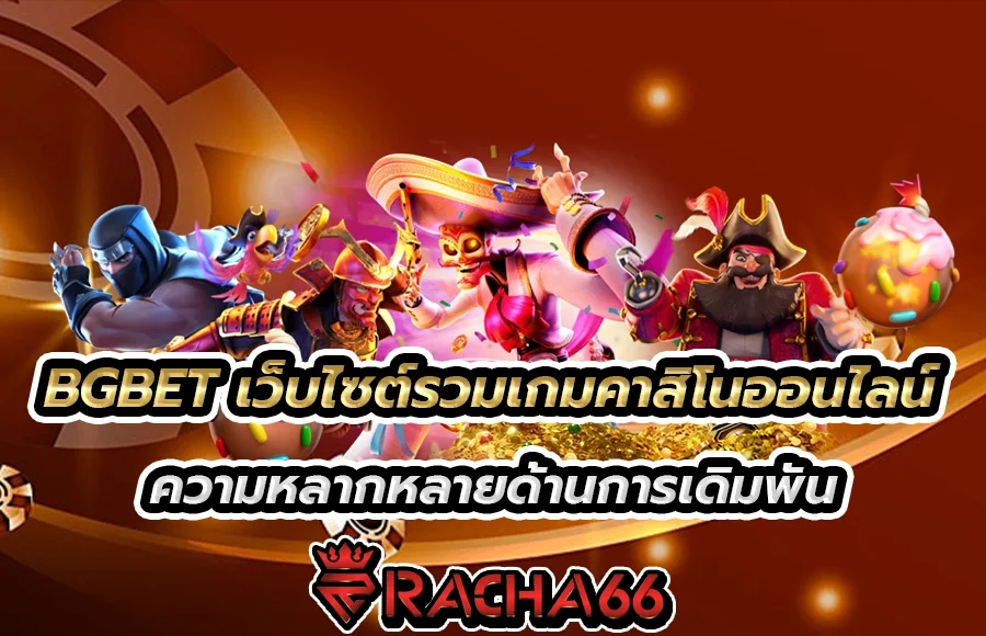 BGBET เว็บไซต์รวมเกมคาสิโนออนไลน์ ความหลากหลายด้านการเดิมพัน