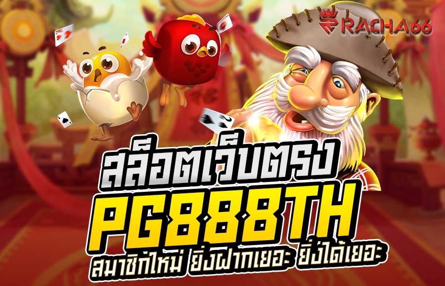 สล็อต PG888TH - ใหม่ล่าสุด | สล็อตออนไลน์อันดับ 1 PG SLOT