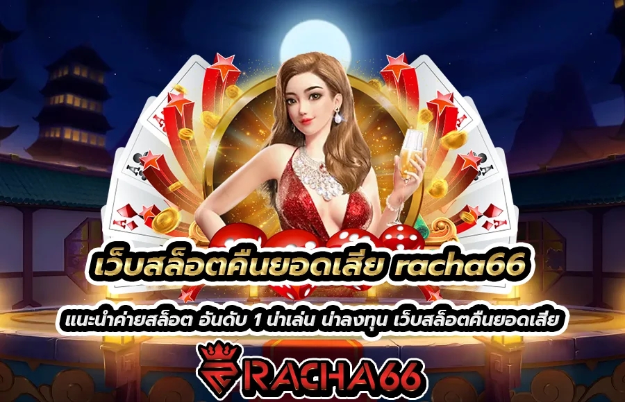 เว็บสล็อตคืนยอดเสีย racha66 คืนทุกยอด ทุก ๆ เดือน มาใหม่