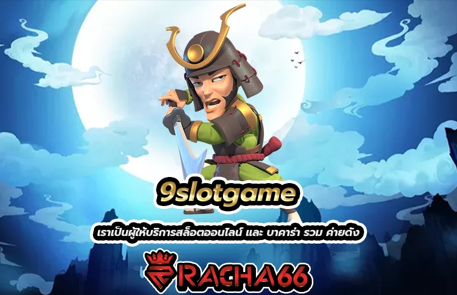 9slotgame เราเป็นผู้ให้บริการสล็อตออนไลน์ และ บาคาร่า รวม ค่ายดัง