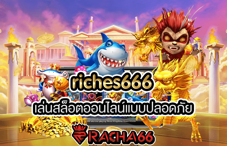 เว็บ riches666  เล่นสล็อตออนไลน์แบบปลอดภัย เว็บใหม่มาแรง