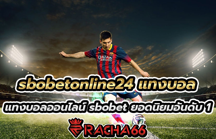 sbobetonline24 เว็บไซต์ ทางเข้า แทงบอลออนไลน์ SBO TH ทางเข้าตรง อย่างเป็นทางการ