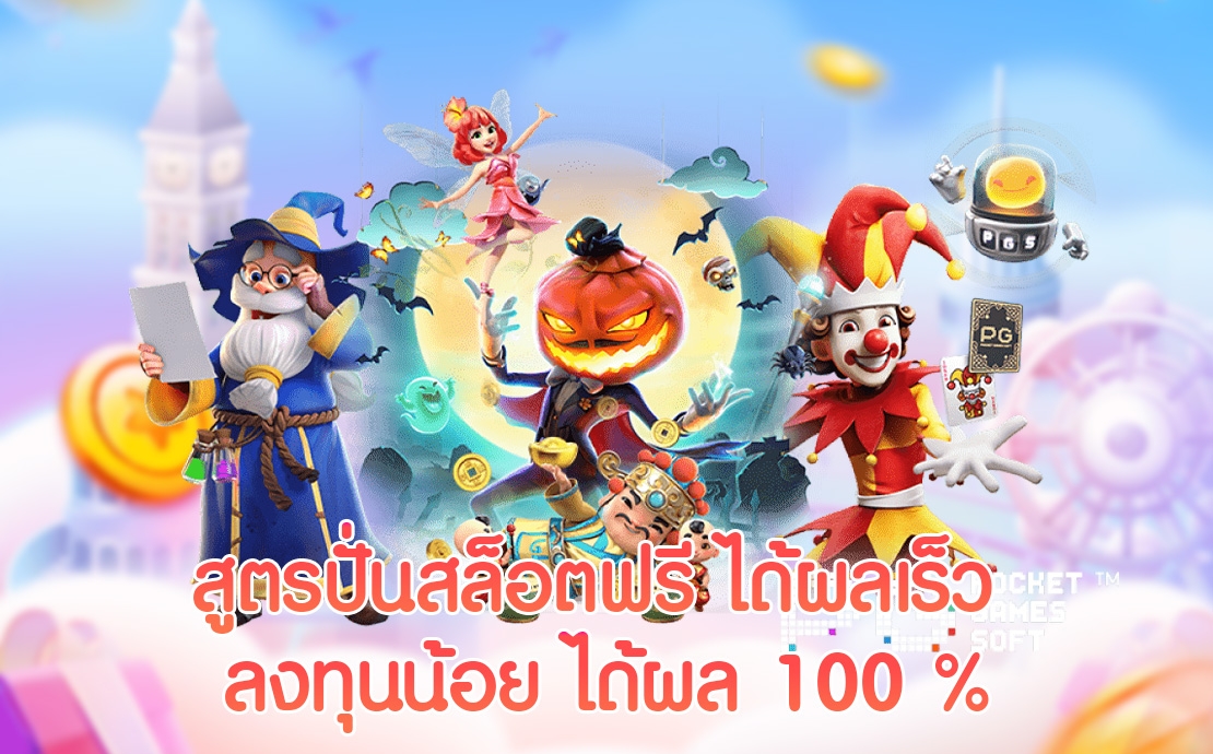 สูตรปั่นสล็อตฟรี ได้ผลเร็วลงทุนน้อย ได้ผล 100 %