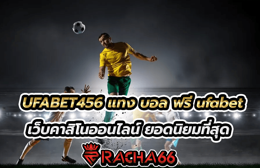 UFABET456 แทง บอล ฟรี ufabet เว็บคาสิโนออนไลน์ ยอดนิยมที่สุด