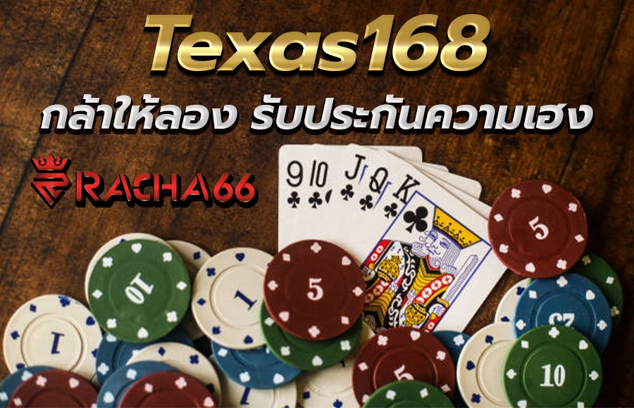 texas168 กล้าให้ลอง ประกันความเฮง ปังแน่นอน