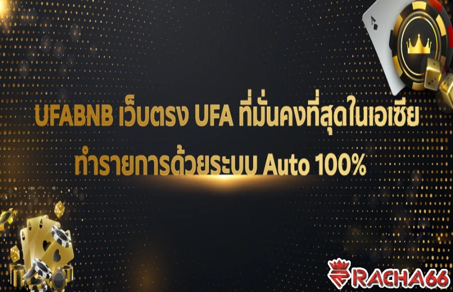 UFABET แทงบอลออนไลน์ ที่ราคาดีที่สุดใน UFA ที่นี่ที่เดียว UFABNB