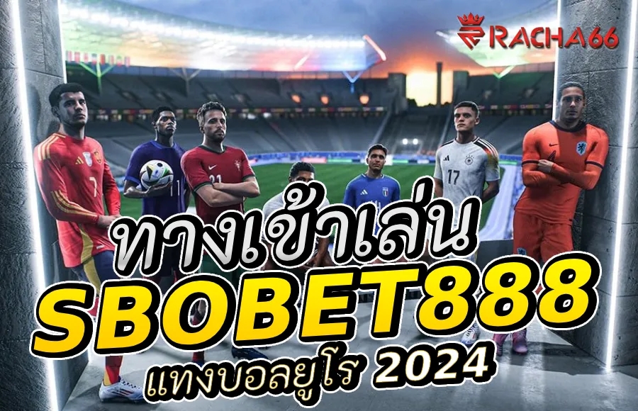 ทางเข้า Sbobet888 แทงบอลยูโร 2024 | Sbobet แทงบอลออนไลน์