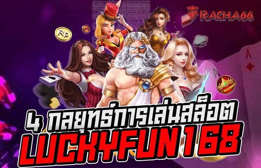 luckyfun168 อับดับ1 สล็อตออนไลน์ คาสิโน